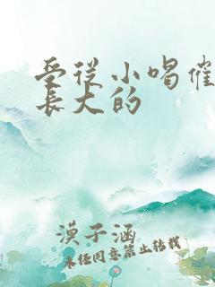 受从小喝催乳药长大的