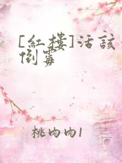 [红楼]活该你倒霉