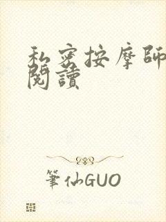 私密按摩师小说阅读