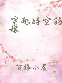 穿越时空的灰姑娘