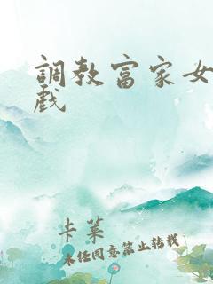 调教富家女小游戏