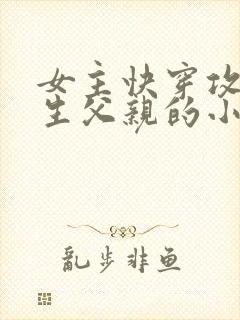 女主快穿攻略亲生父亲的小说