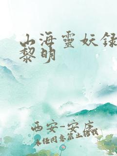 山海灵妖录王之黎明