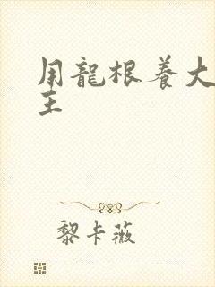 用龙根养大的公主