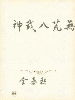 神武八荒无弹窗
