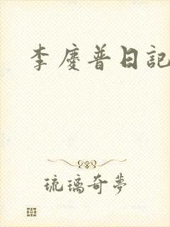 李庆普日记