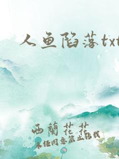 人鱼陷落txt