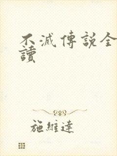 不灭传说全文阅读