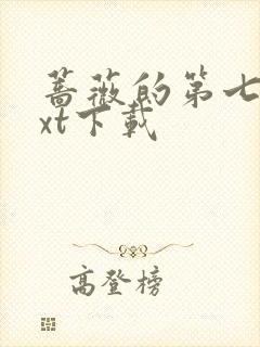 蔷薇的第七夜txt下载