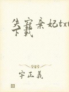 失宠弃妃txt下载