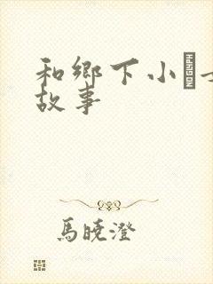 和乡下小姪女性故事