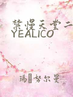 禁慢天堂二维码YEALICO