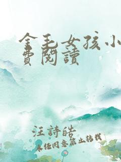 金毛女孩小说免费阅读