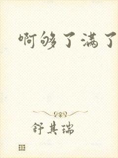 啊够了满了