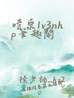 喷泉1v3nhp笔趣阁