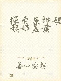 探索原神妮露掀起奶盖黄