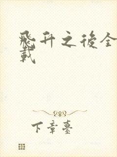 飞升之后全集下载