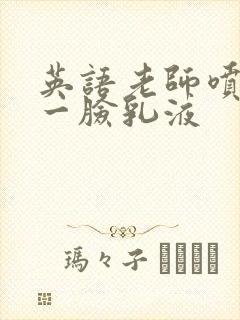 英语老师喷了我一脸乳液