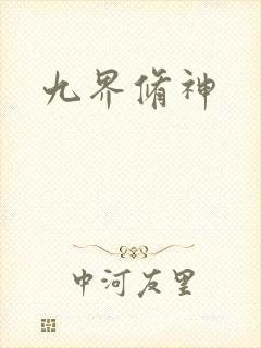 九界修神
