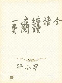 一夜缠情全文免费阅读