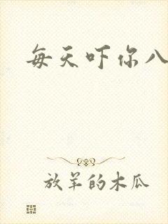 每天吓你八小时