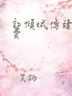 许倾城傅靖霆免费