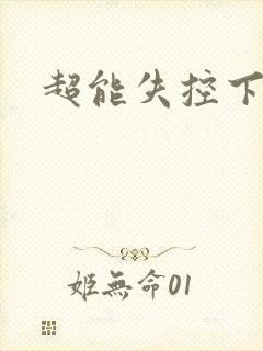 超能失控下载