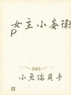 女主小妾卫府NP