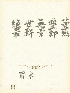 绝世无双萧天策最新章节燕北