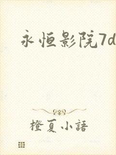 永恒影院7dy