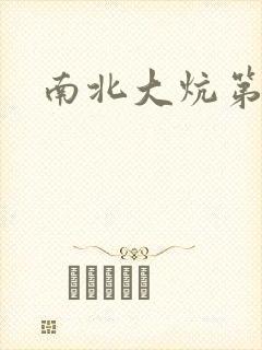 南北大炕第一部