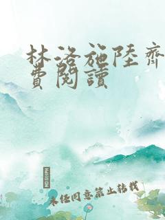 林洛施陆齐铭免费阅读