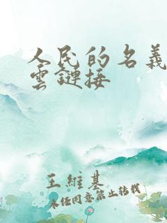 人民的名义百度云链接