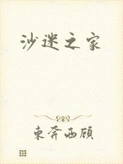 沙迷之家