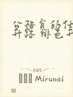 公务员的仕途上升路 绯色升迁