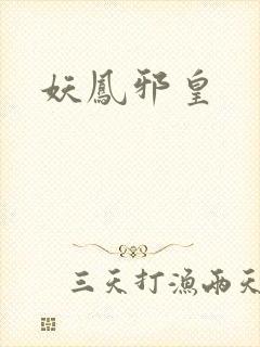 妖凤邪皇