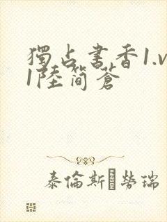 独占书香1.v1陆简苍