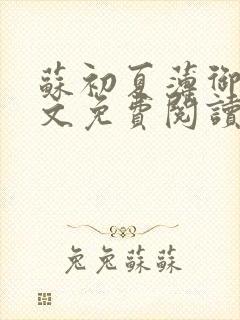 苏初夏薄御宸全文免费阅读