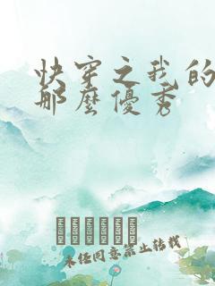 快穿之我的宿主那么优秀