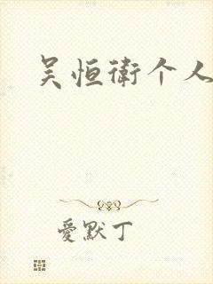 吴恒卫个人资料