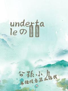 undertaleのエロ