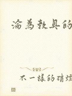 沦为教具的小诗