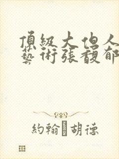 顶级大但人文体艺术张馥郁