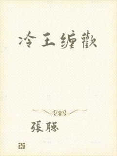 冷王缠欢