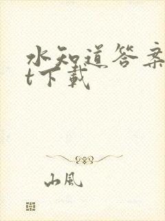 水知道答案txt下载