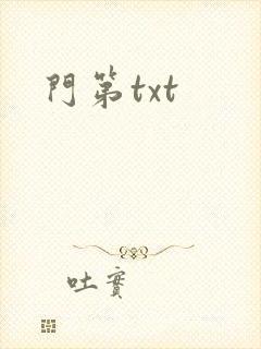门第txt
