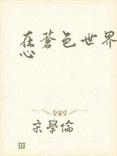 在苍色世界的中心