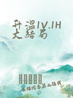 升温1V.1H大结局