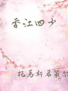 香江四少