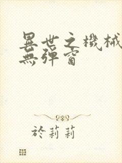 异世之机械公敌无弹窗